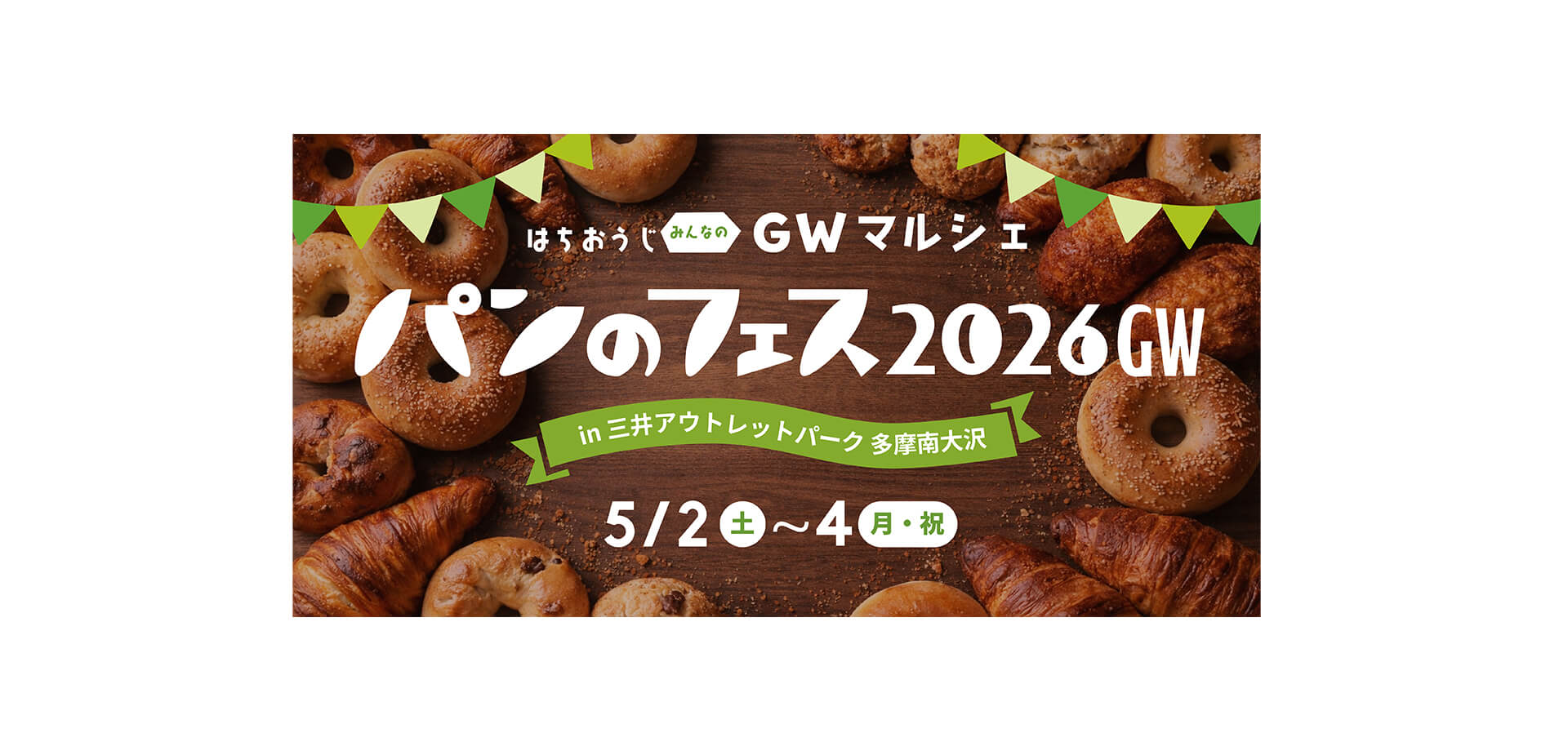 はちおうじ みんなのGWマルシェ パンのフェス2026GW メインビジュアル