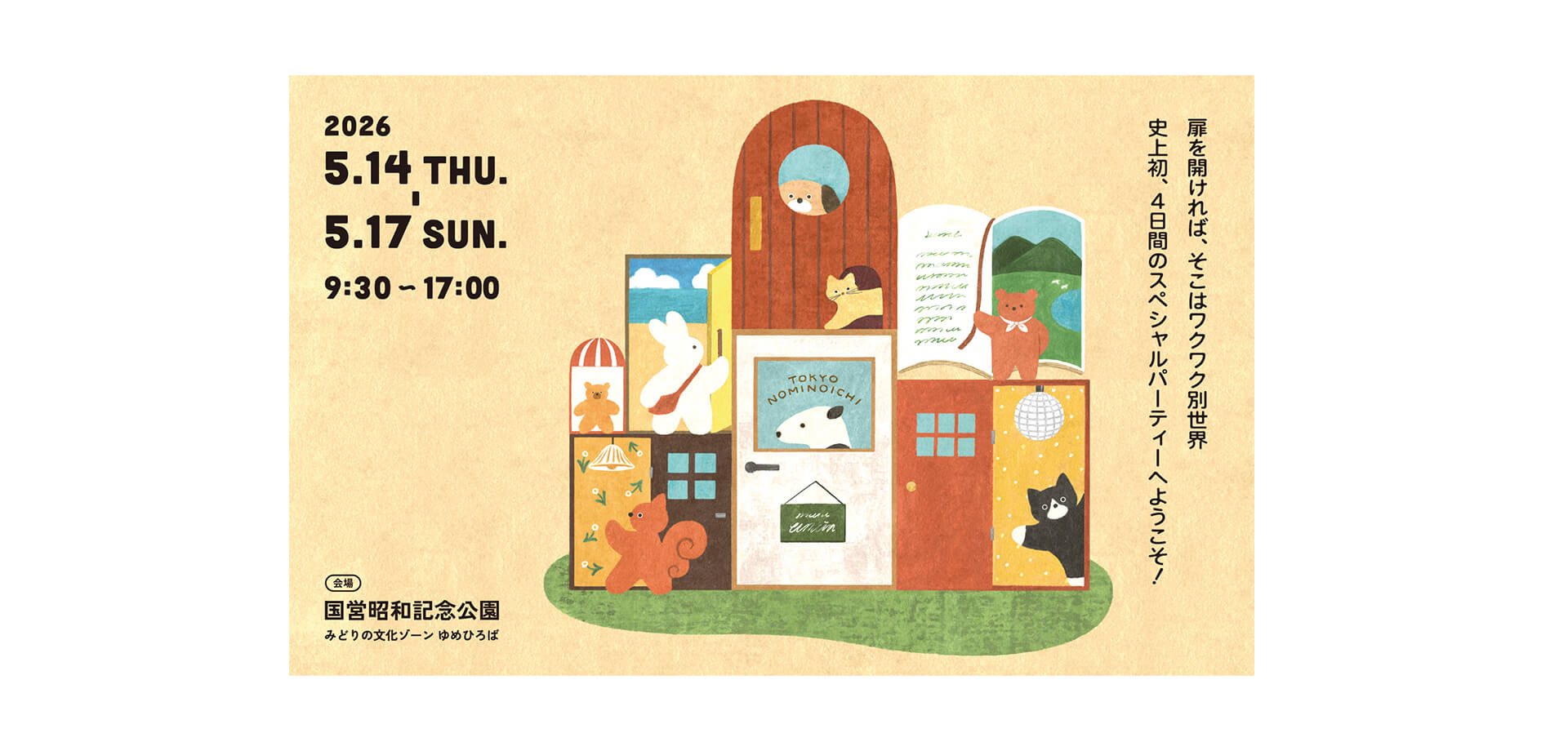 東京蚤の市’26 SPRING メインビジュアル