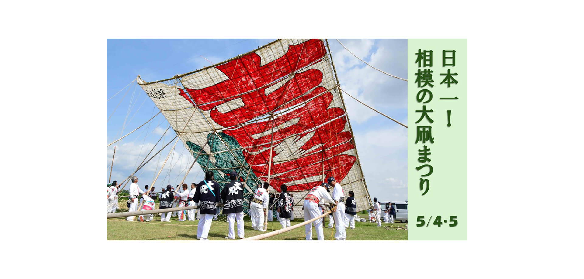 相模の大凧まつり メインビジュアル