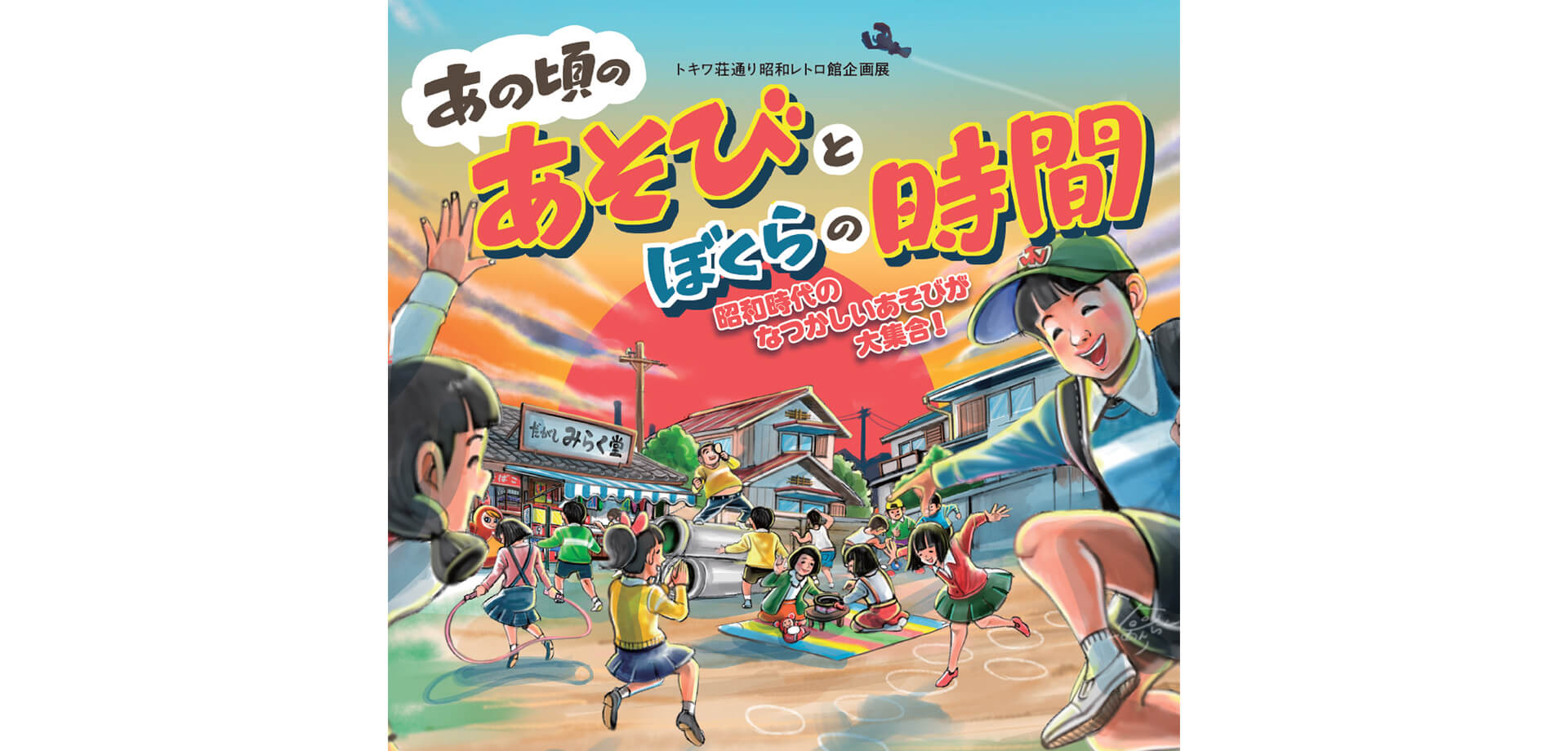 昭和レトロ館企画展「あの頃のあそびとぼくらの時間」 ビジュアル
