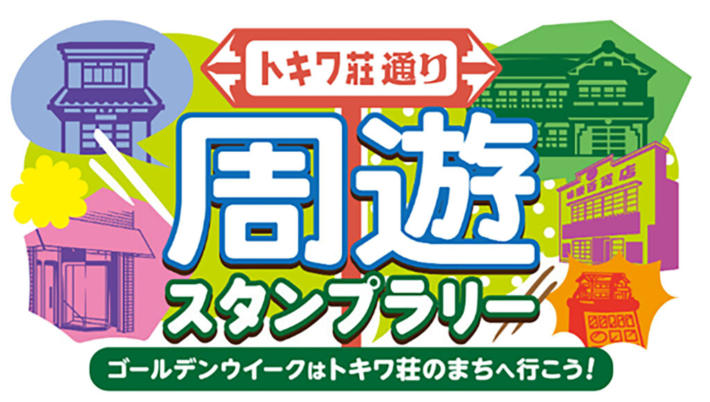 ときわ荘周遊スタンプラリー　ロゴ