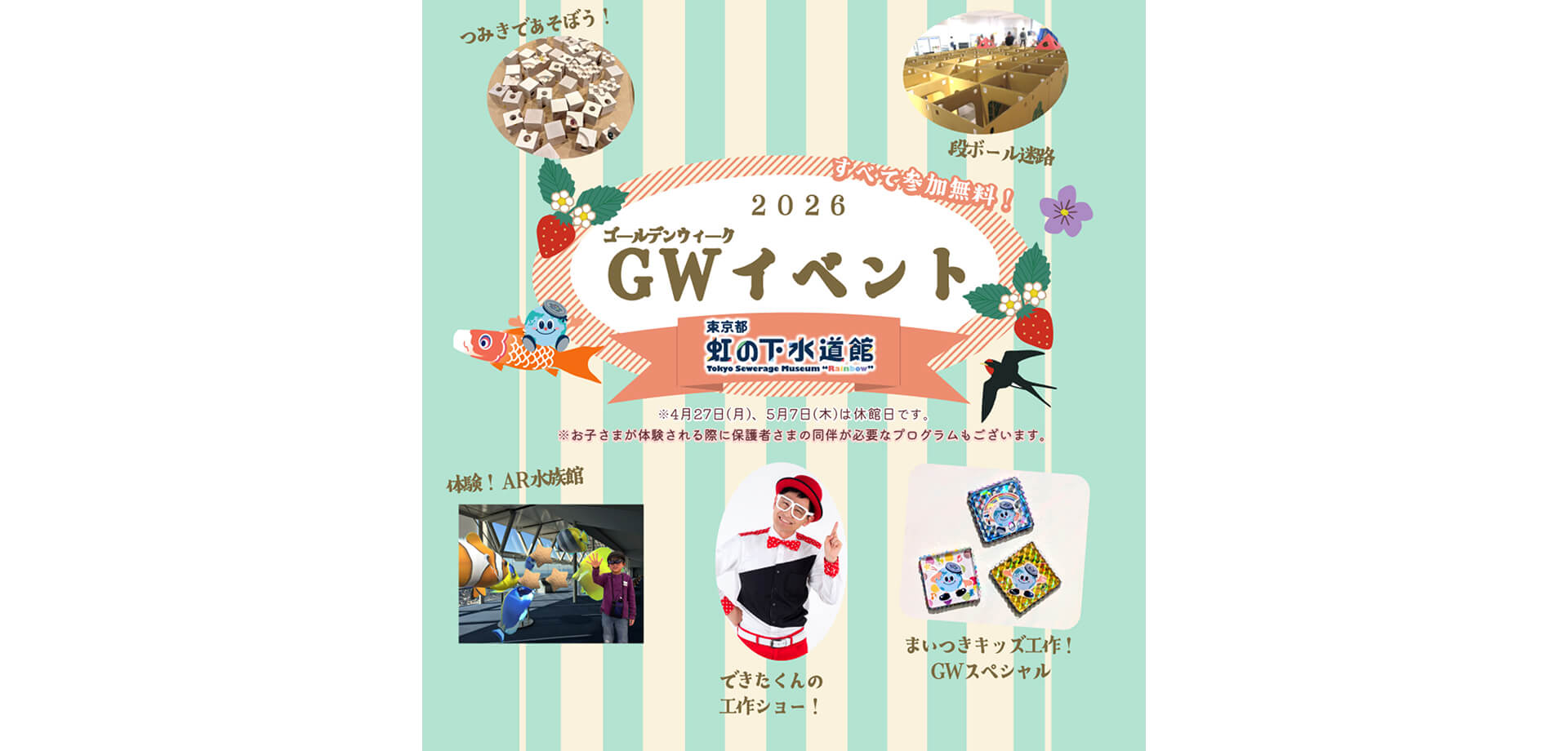 東京都虹の下水道館 ゴールデンウィークイベント　メインビジュアル