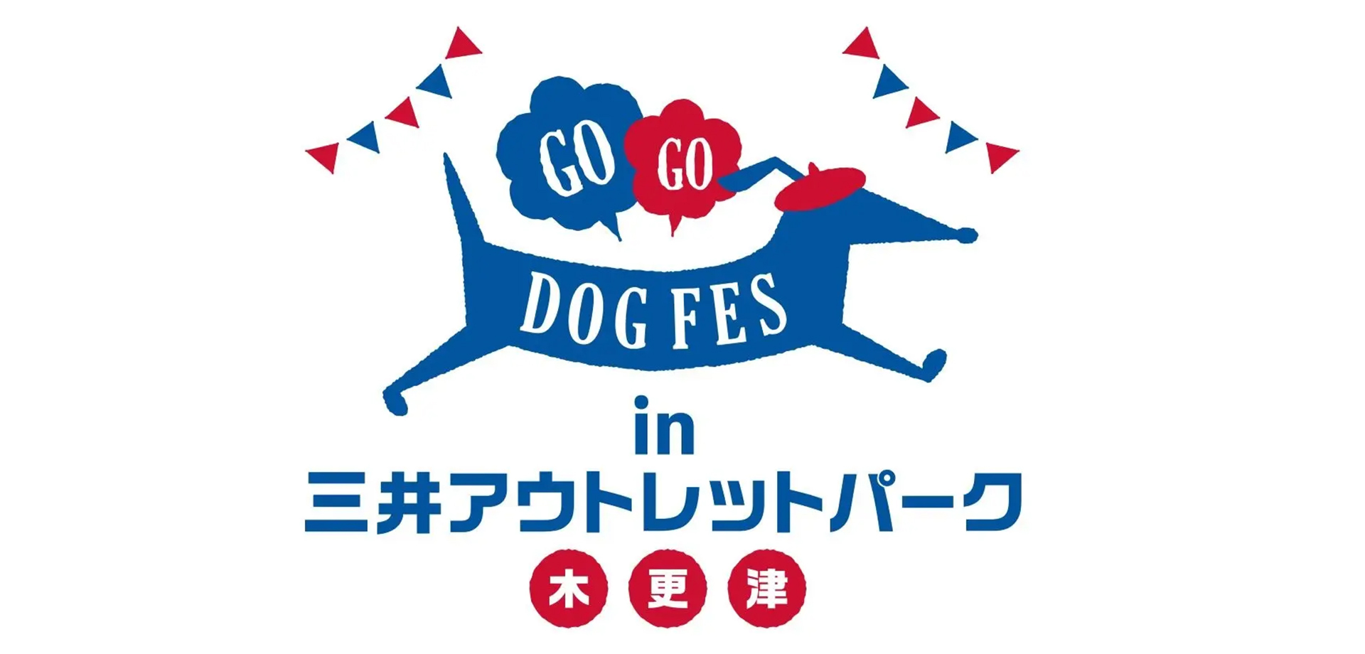 GOGO DOG FES in 三井アウトレットパーク 木更津 ロゴ