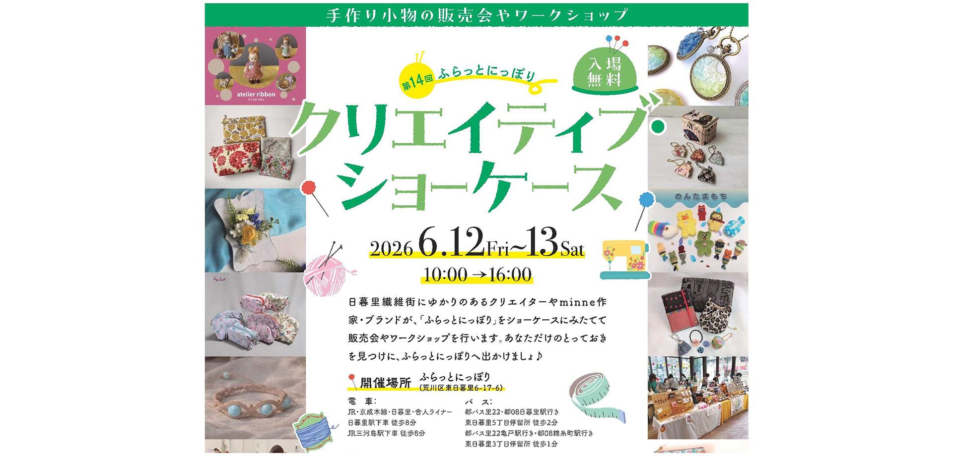 第14回ふらっとにっぽり「クリエイティブ・ショーケース」 メインビジュアル