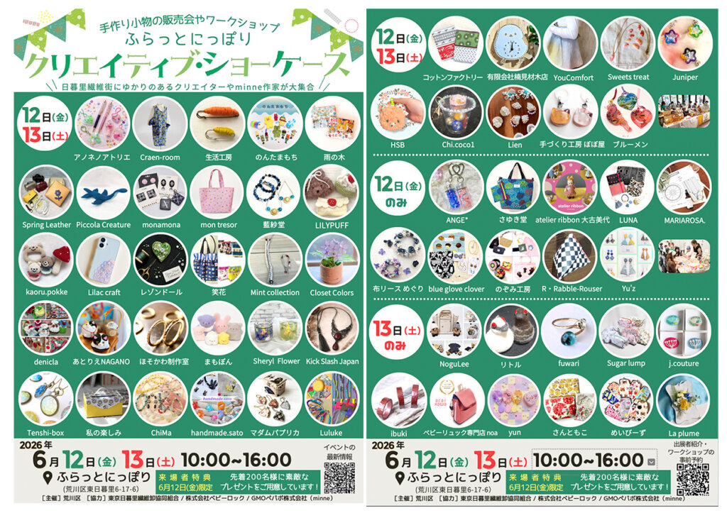 第14回ふらっとにっぽり「クリエイティブ・ショーケース」　出展クリエイター一覧