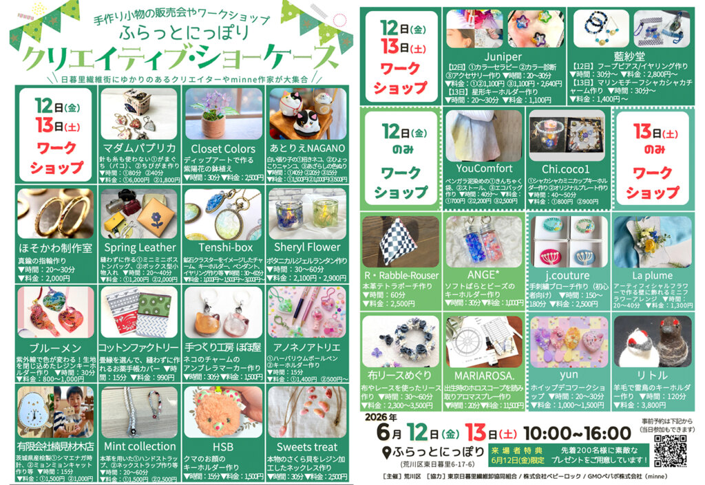 第14回ふらっとにっぽり「クリエイティブ・ショーケース」　開催ワークショップ一覧