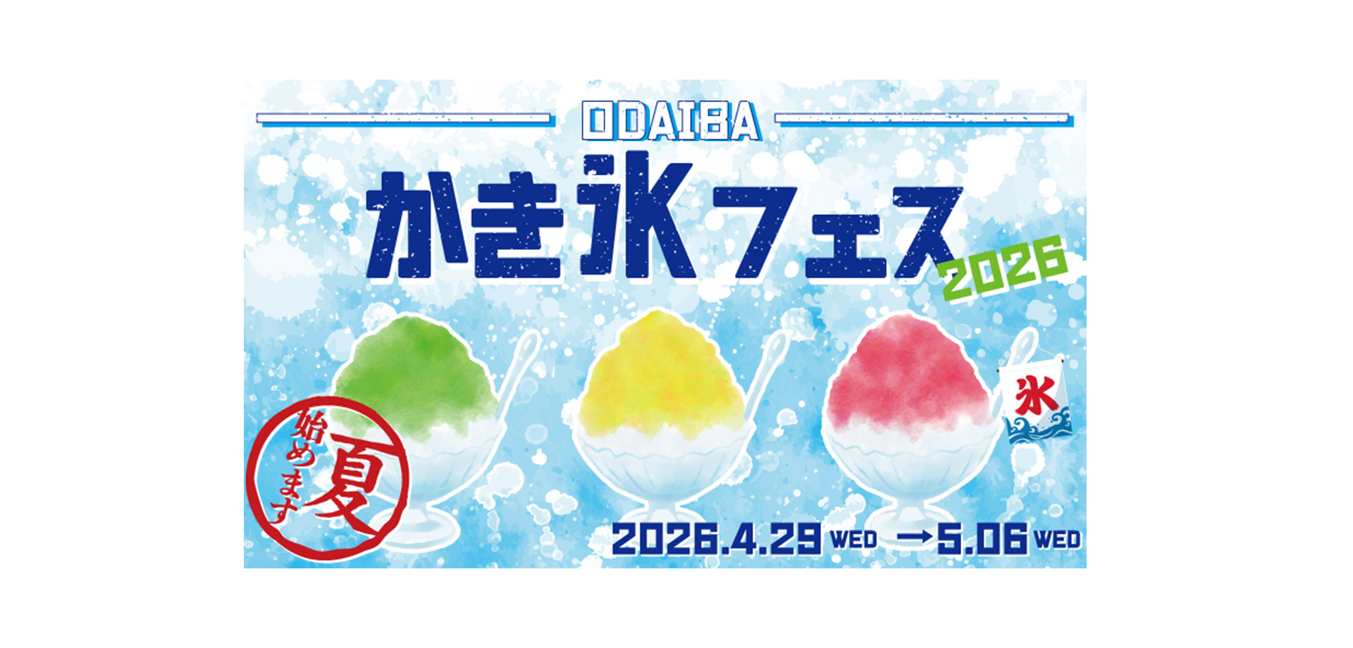 ODAIBA かき氷フェス2026 メインビジュアル