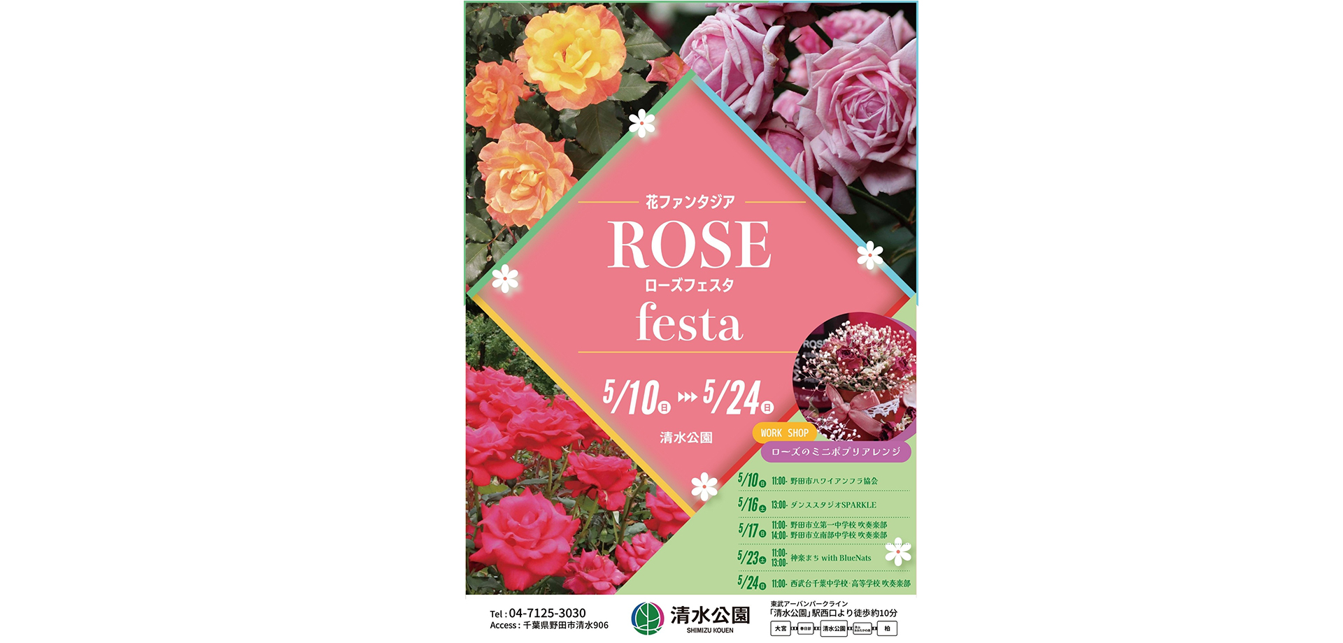 清水公園の花ファンタジア「ローズフェスタ」チラシ
