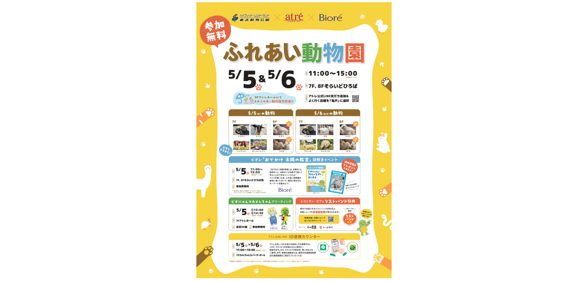アトレ亀戸「ふれあい動物園」告知チラシ