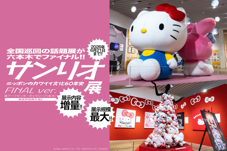 サンリオ展 FINAL ver. メインビジュアル