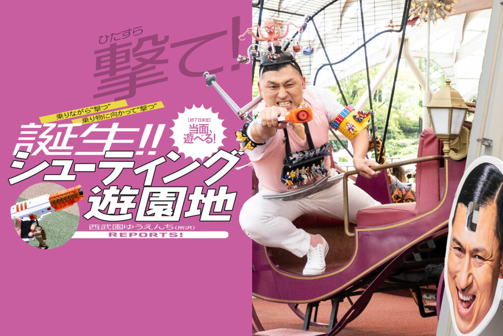 西武園ゆうえんち　シューティング遊園地　メインビジュアル