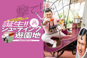 西武園ゆうえんち　シューティング遊園地　メインビジュアル