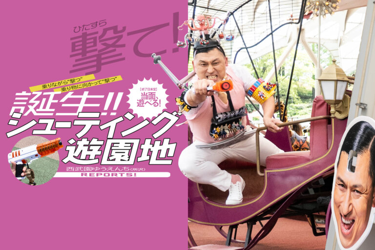 西武園ゆうえんち　シューティング遊園地　メインビジュアル