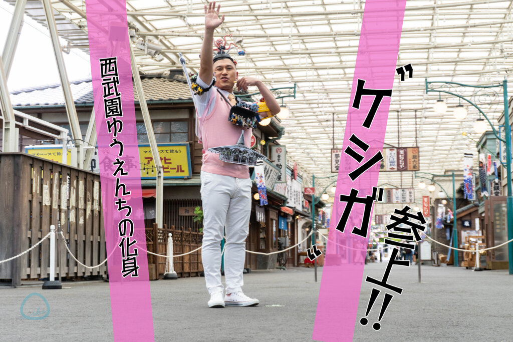 西武園ゆうえんち　シューティング遊園地　オードリー春日の化身