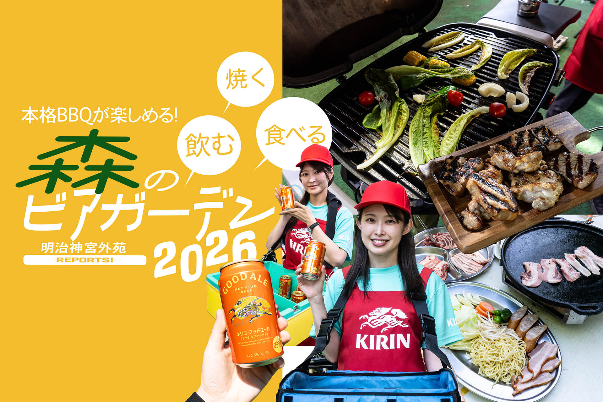 森のビアガーデン2026】 明治神宮外苑の恒例イベント! 優雅に
