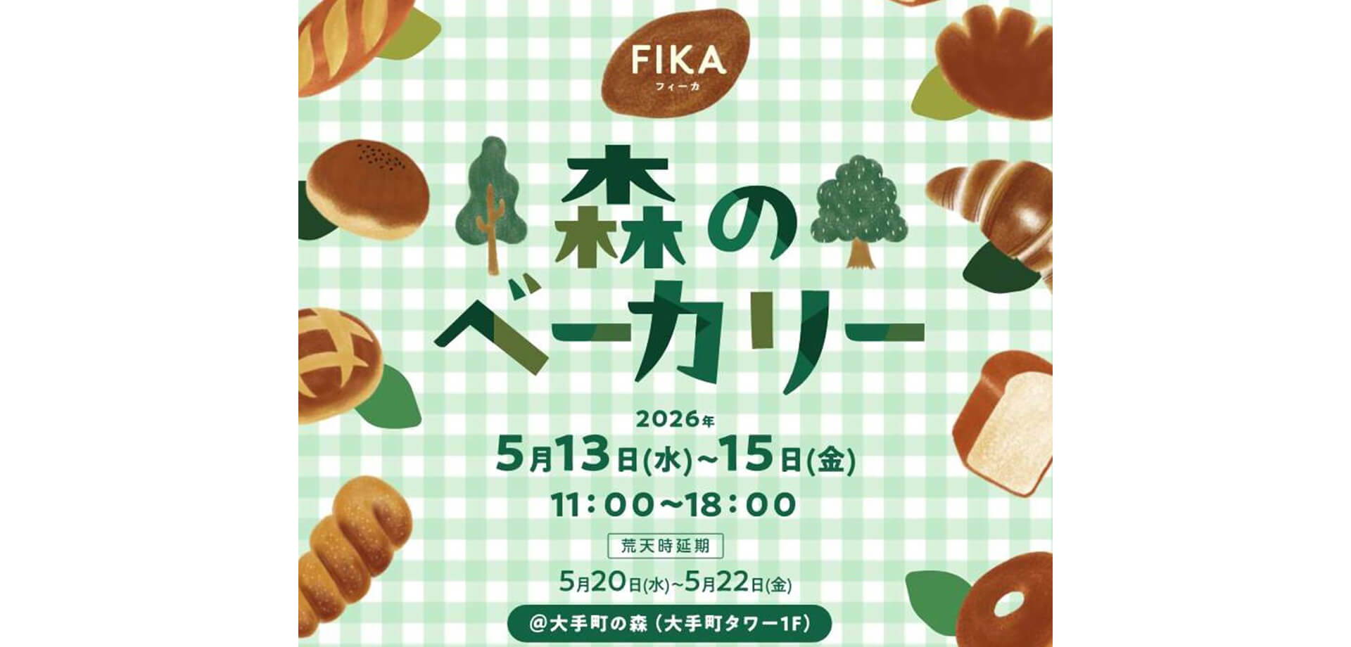森のベーカリー メインビジュアル