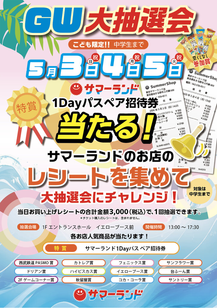 GW大抽選会のチラシ