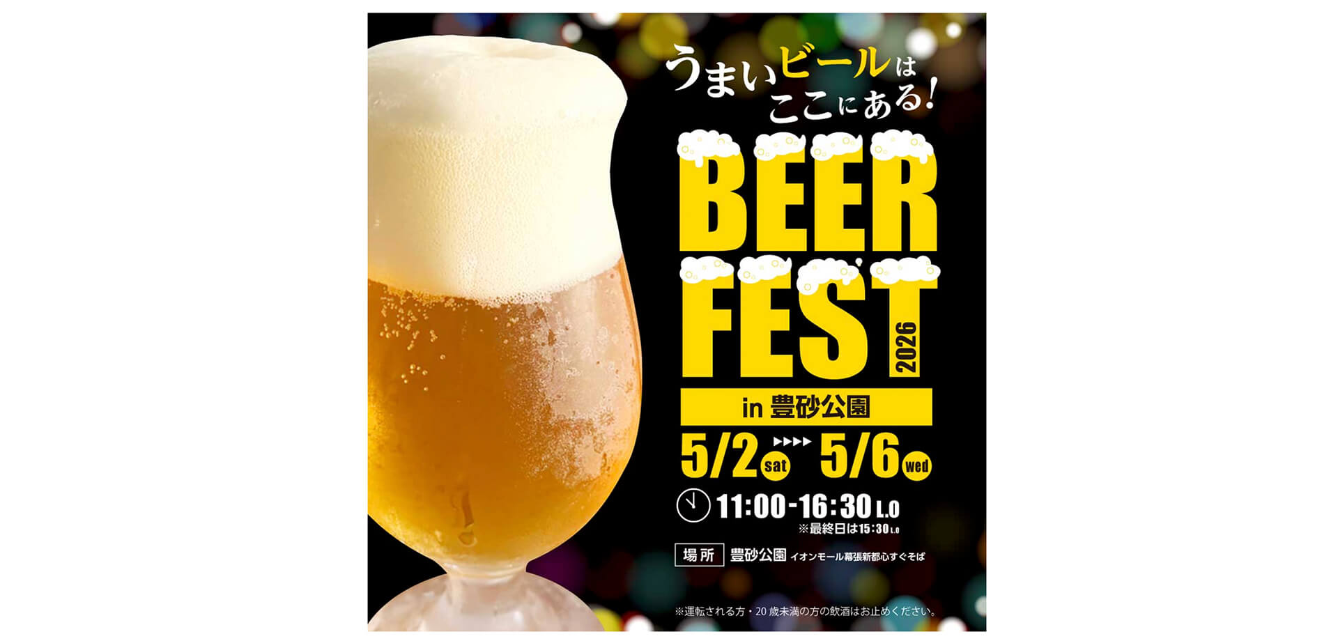 BEER FEST 2026 in豊砂公園 メインビジュアル