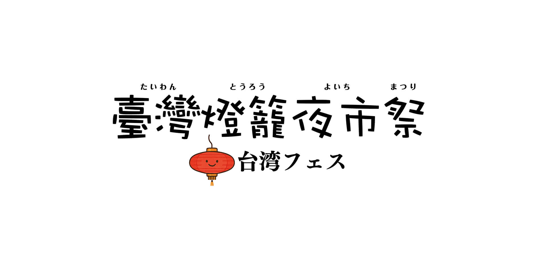 台湾燈龍夜市祭 イベントロゴ