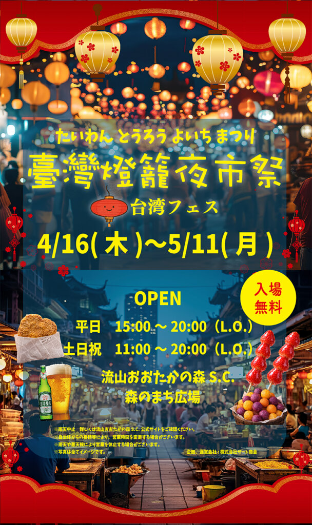 台湾燈龍夜市祭　チラシ
