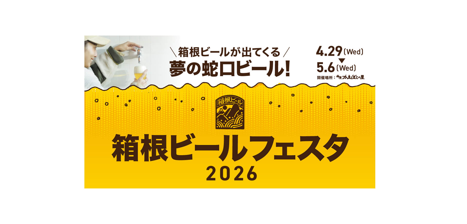 箱根ビールフェスタ2026 メインビジュアル