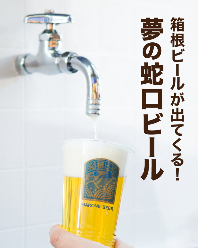蛇口からビールを注ぐ