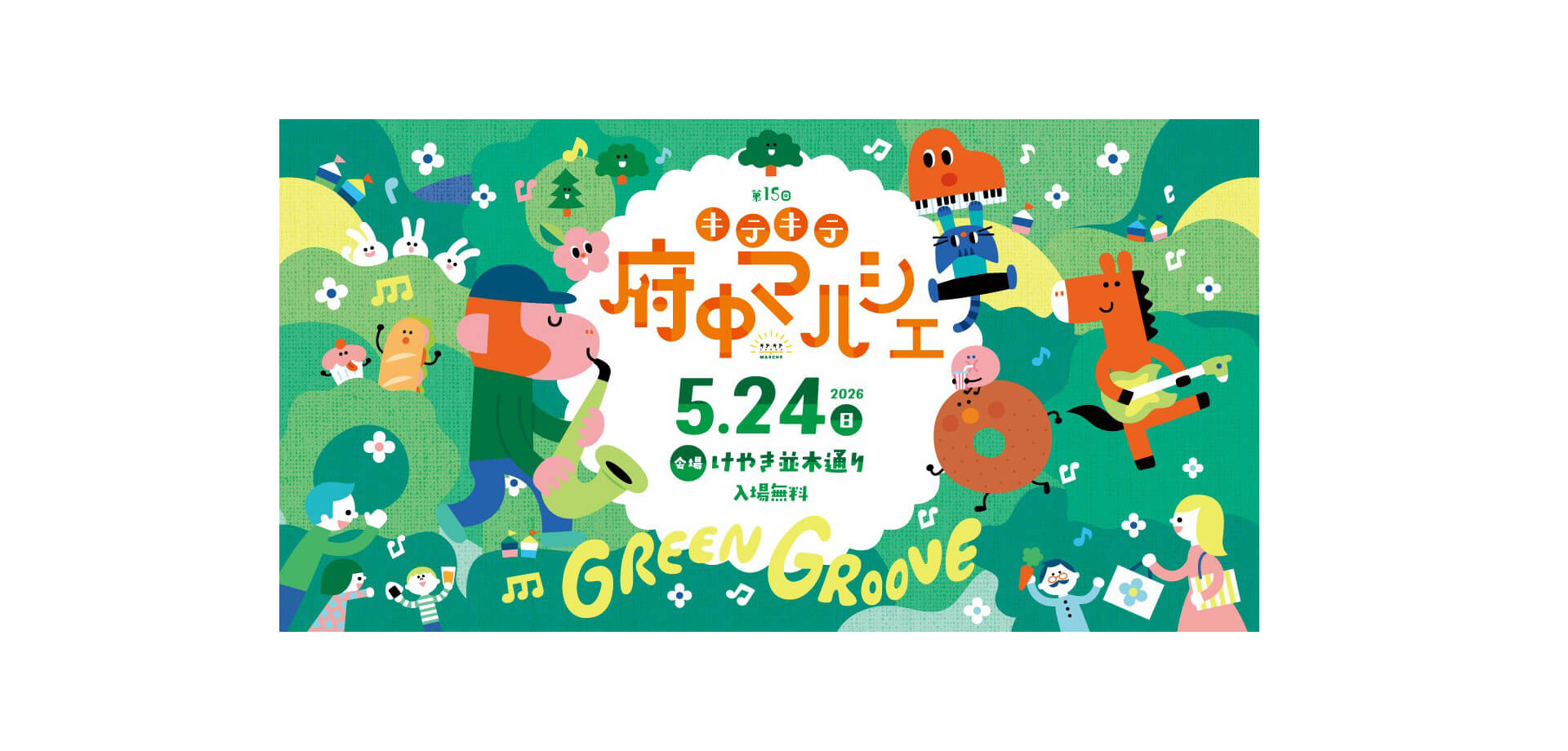 キテキテ府中マルシェ メインビジュアル