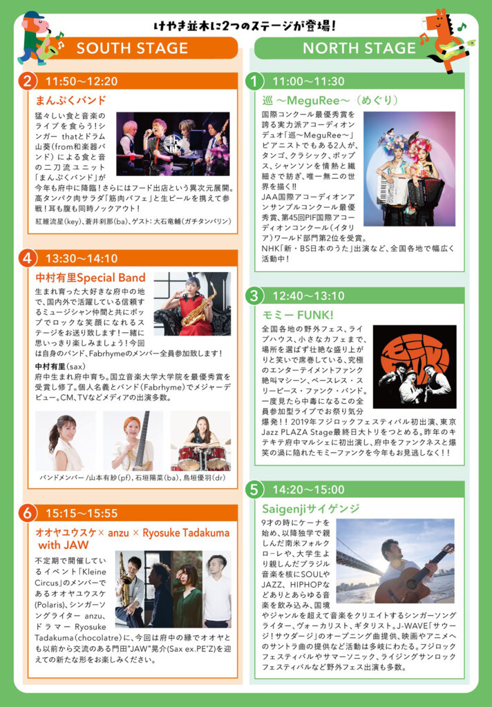 キテキテ府中マルシェ　ステージ企画リスト