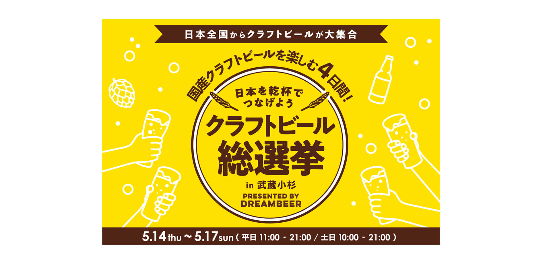 クラフトビール総選挙2026 in 武蔵小杉 バナー