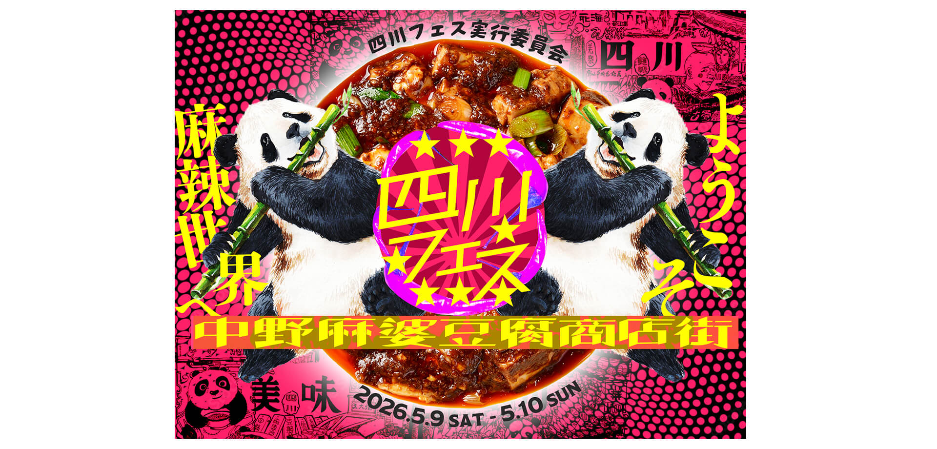 四川フェス2026@中野麻婆豆腐商店街 メインビジュアル