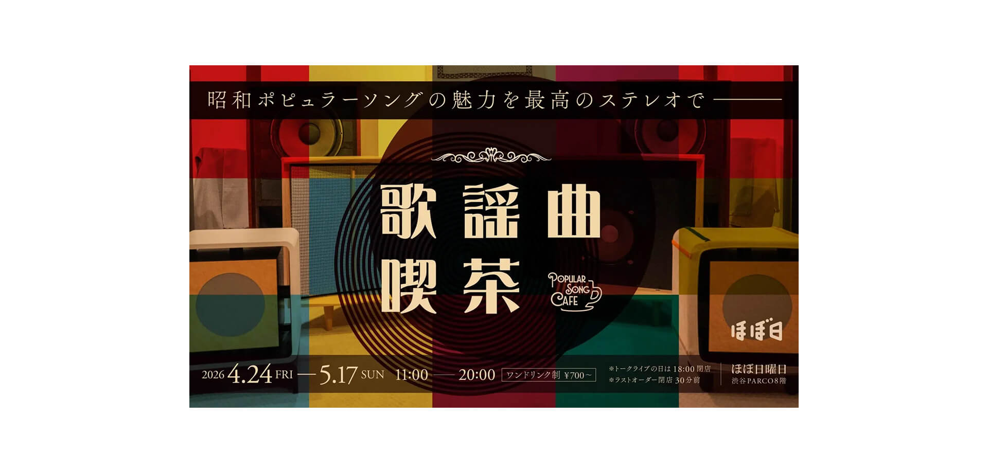 ほぼ日曜日「歌謡曲喫茶」 メインビジュアル