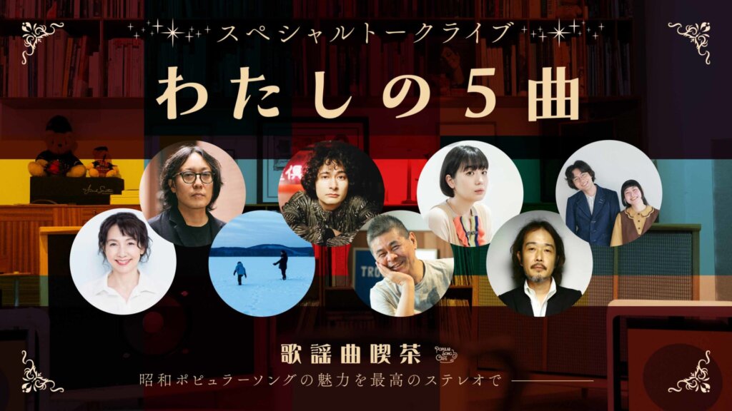 ほぼ日曜日「歌謡曲喫茶」 わたしの5曲告知バナー