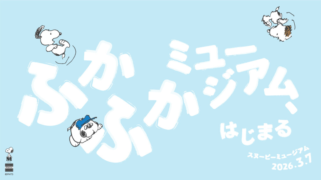 スヌーピーミュージアム 「ふかふかミュージアム」バナー