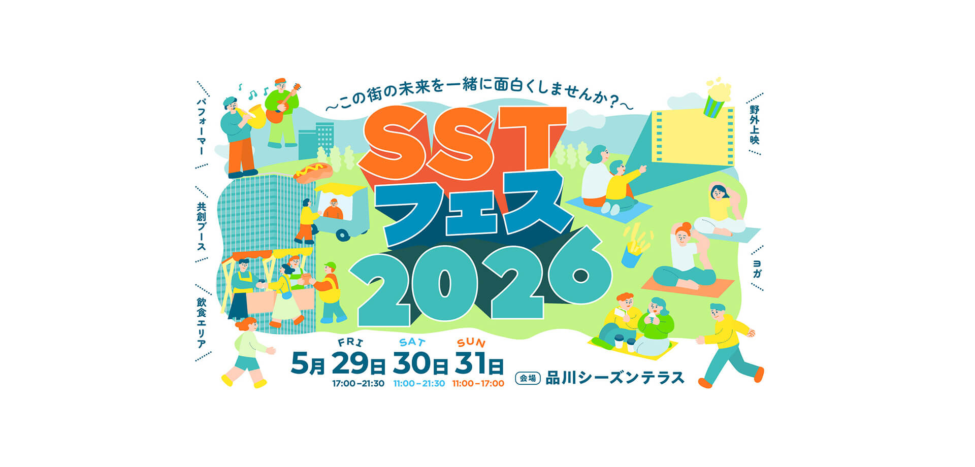 SSTフェス2026 メインビジュアル