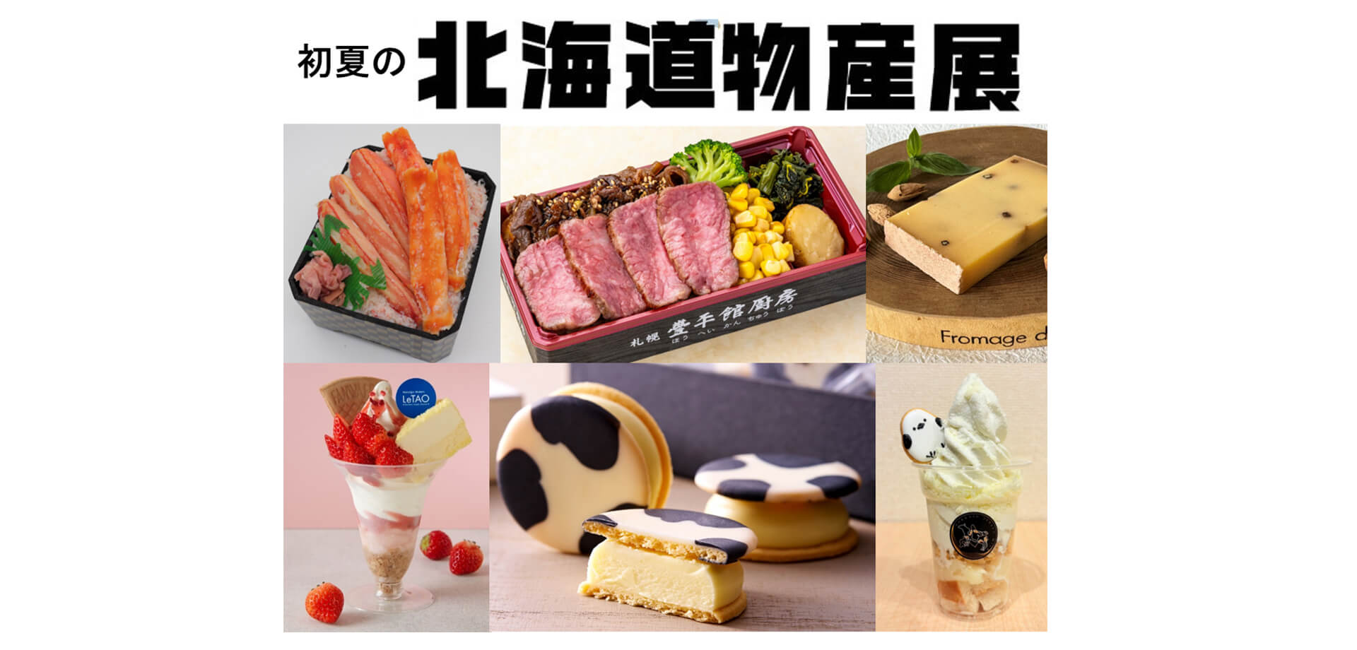 そごう千葉店 初夏の北海道物産展 バナー
