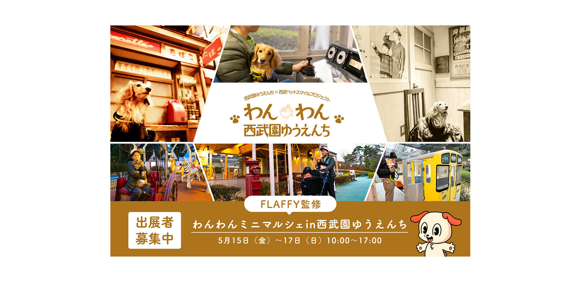 わんわん西武園ゆうえんち　メインビジュアル