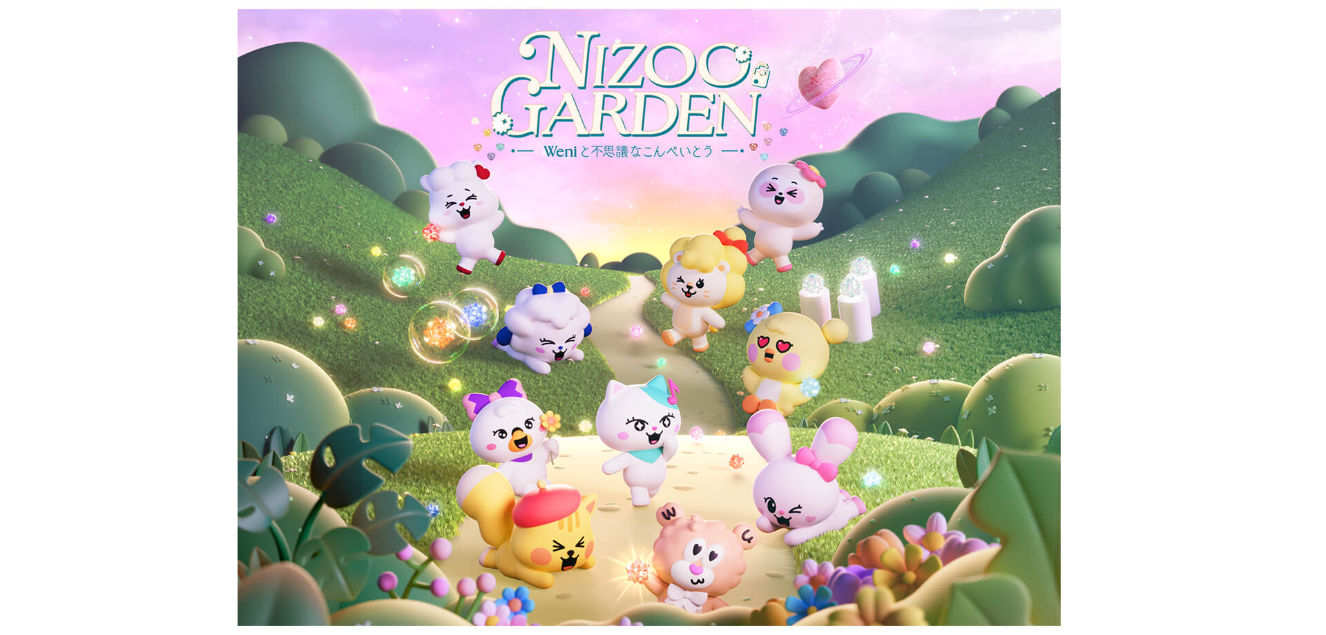 NIZOO GARDEN～Weni と不思議なこんぺいとう～ メインビジュアル