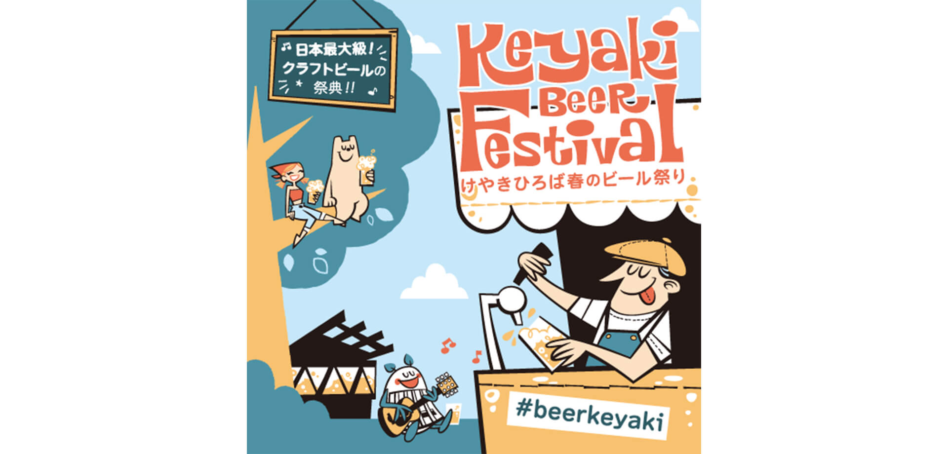 2026けやきひろば春のビール祭り メインビジュアル