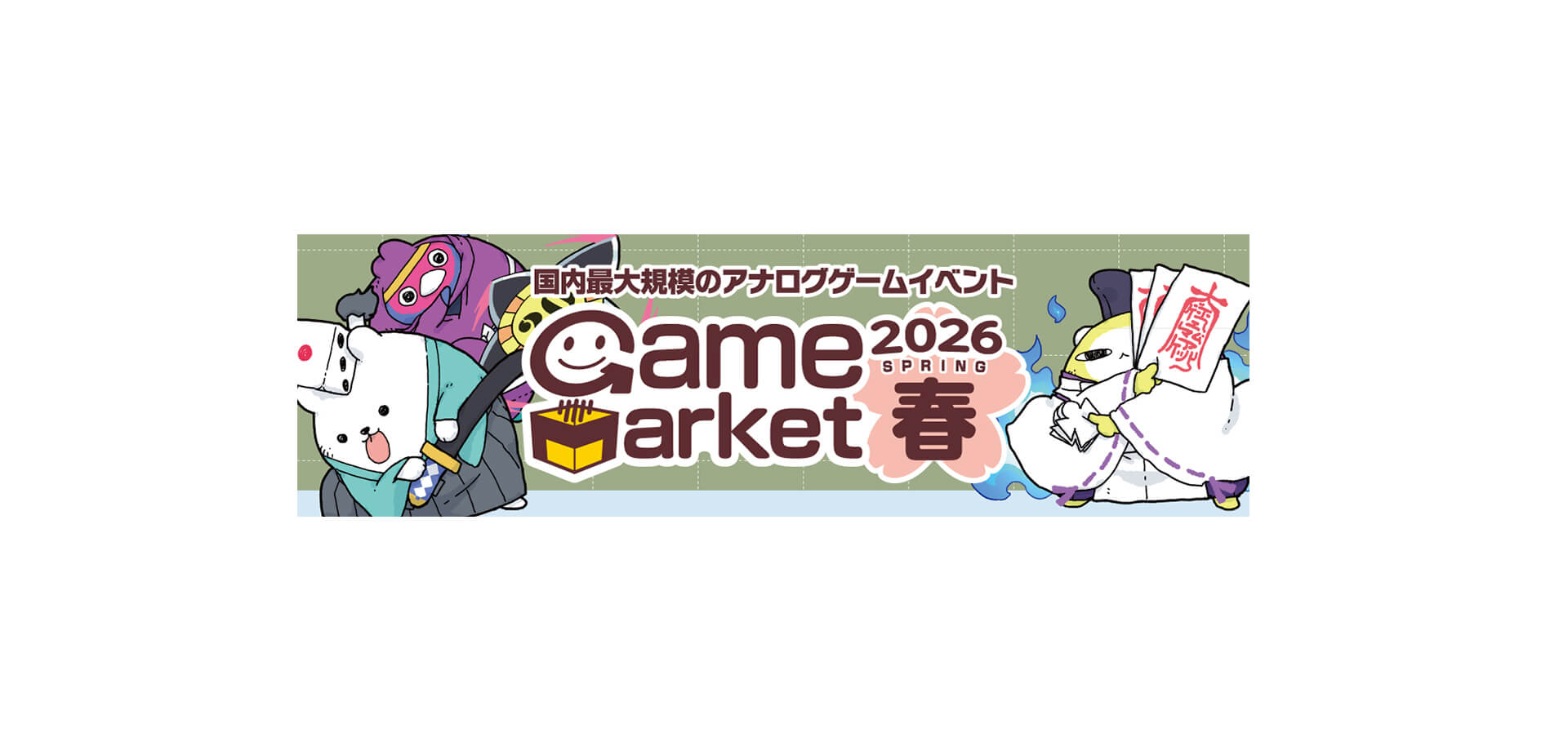 ゲームマーケット2026春 バナー