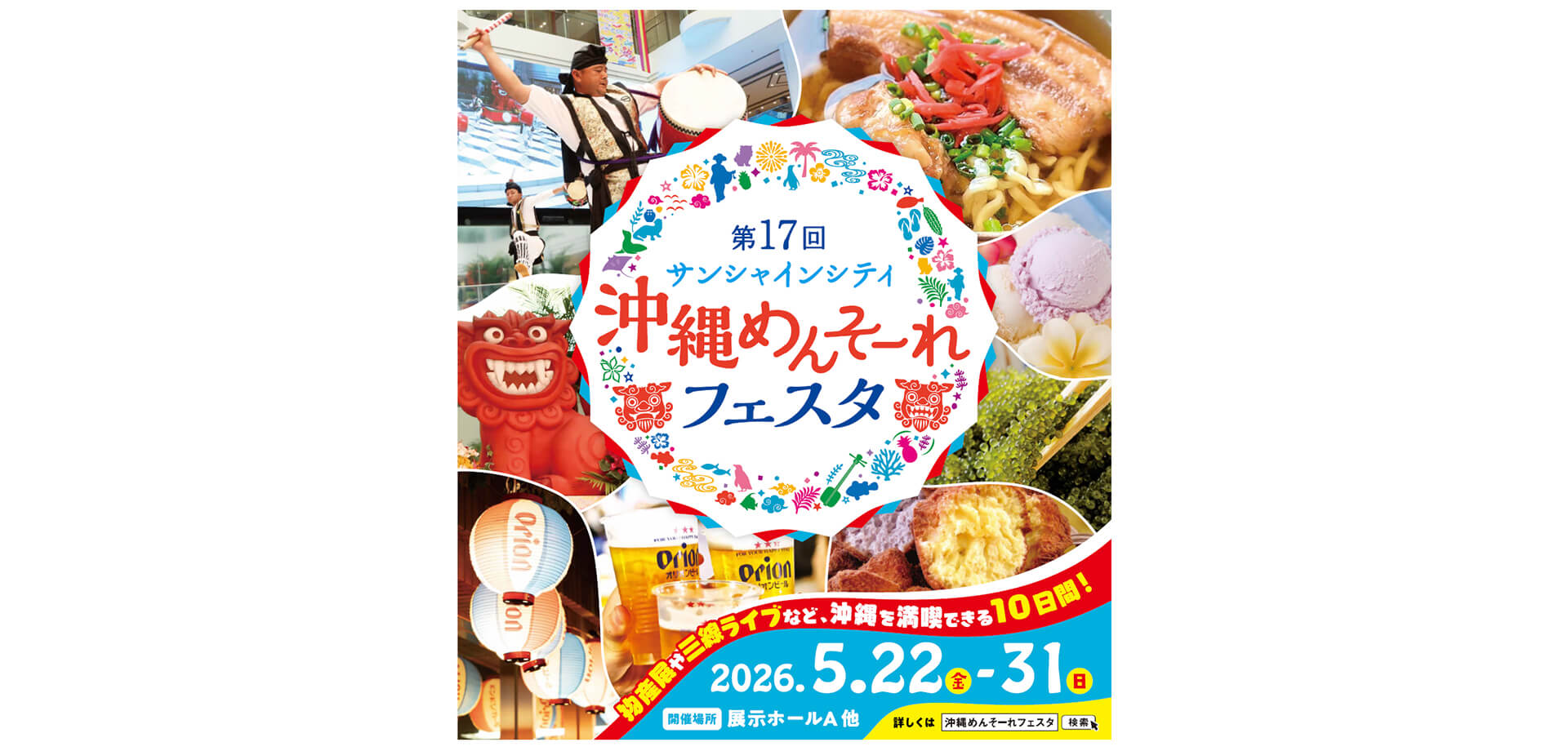 サンシャインシティ 沖縄めんそーれフェスタ メインビジュアル
