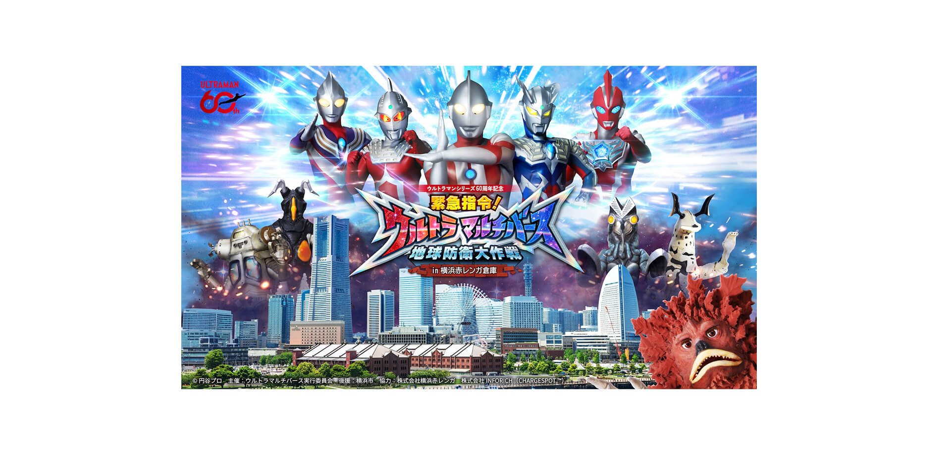 緊急指令！ウルトラマルチバース　地球防衛大作戦 in 横浜赤レンガ倉庫 メインビジュアル