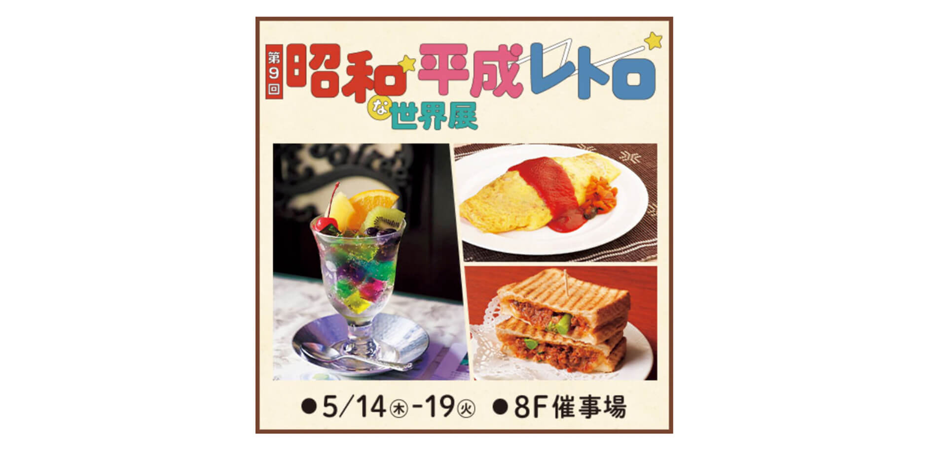 昭和・平成レトロな世界展 バナー