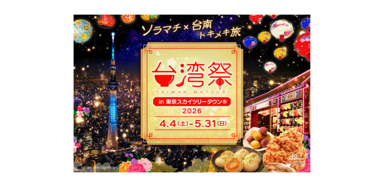 台湾祭in東京スカイツリータウン®2026 メインビジュアル