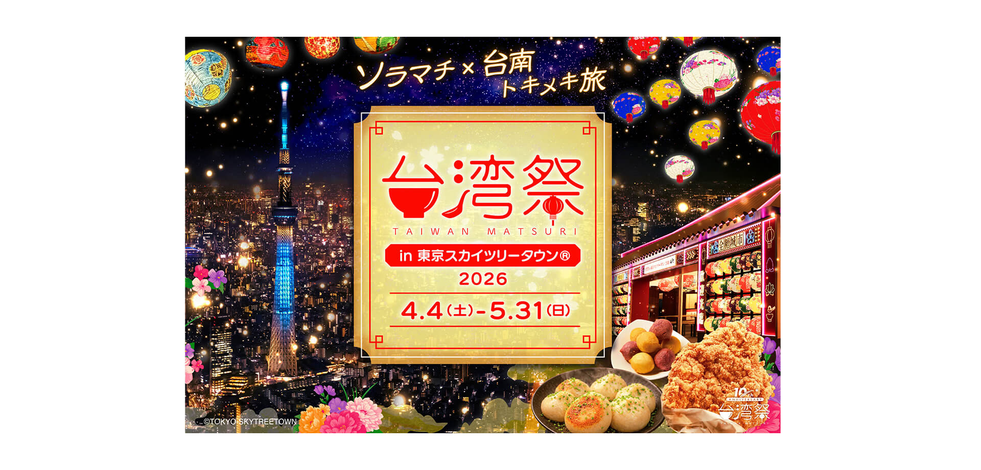 台湾祭in東京スカイツリータウン®2026 メインビジュアル