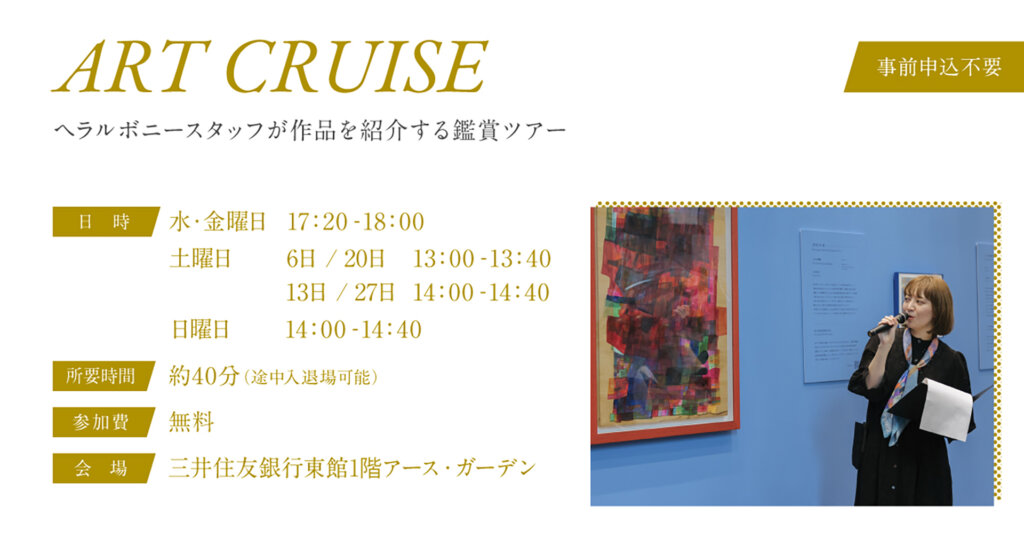 HERALBONY Art Prize 2026 Exhibition　ガイドツアー告知