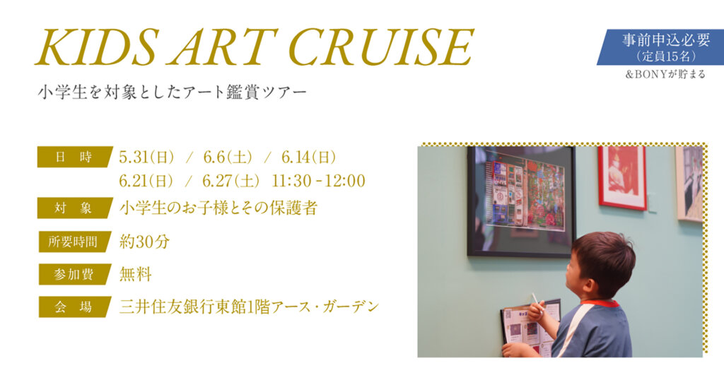 HERALBONY Art Prize 2026 Exhibition　キッズ鑑賞ツアー告知