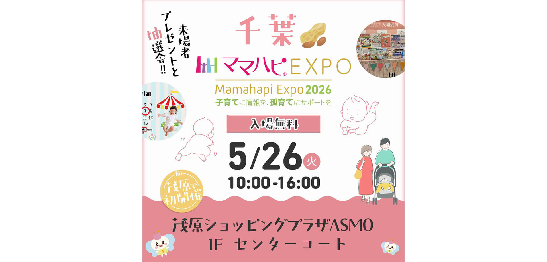 ママハピＥＸＰＯ メインビジュアル