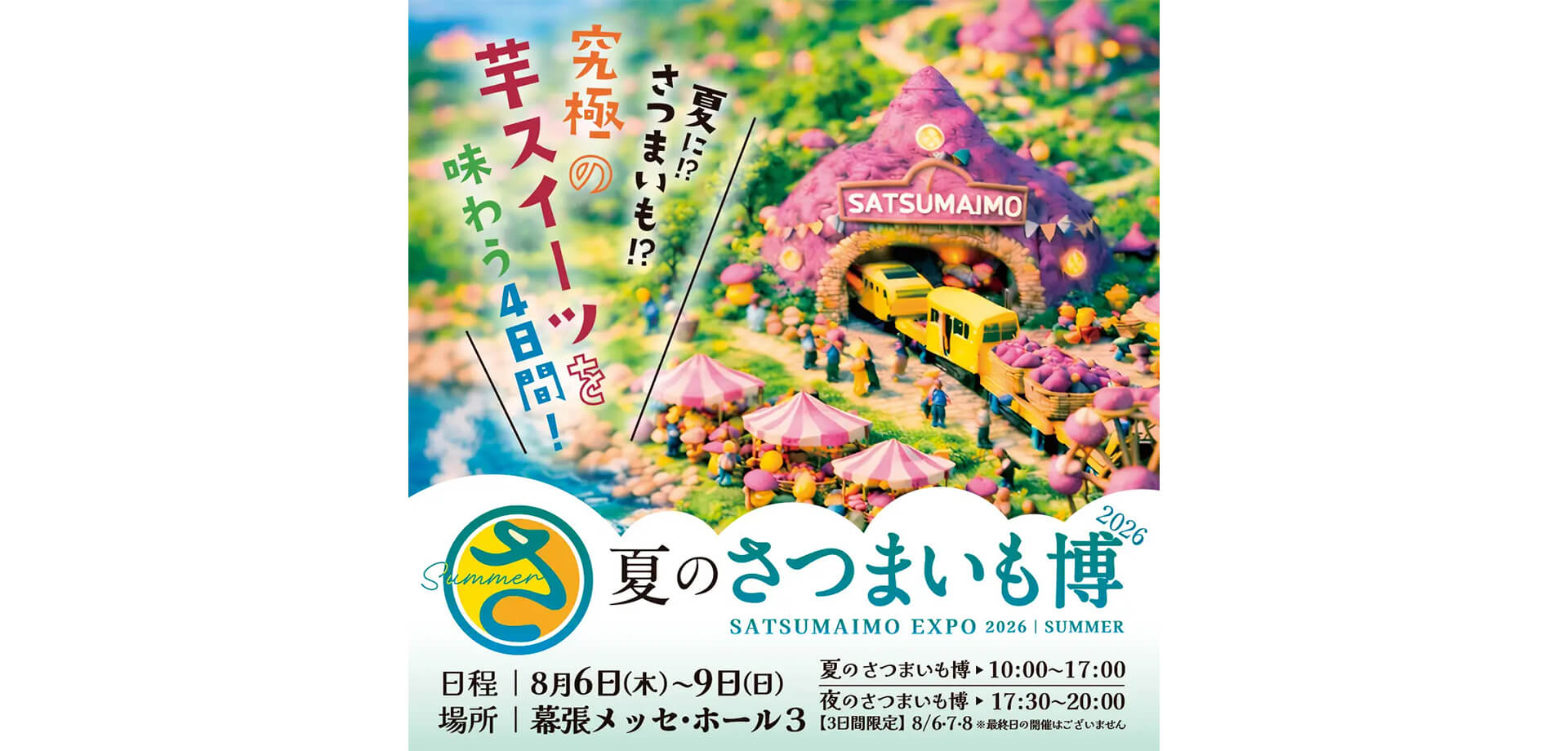 夏のさつまいも博2026 メインビジュアル