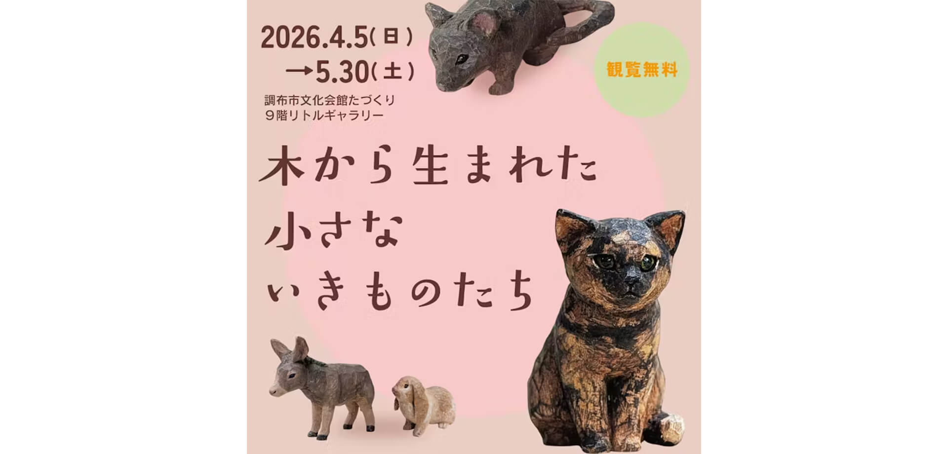 木から生まれた小さないきものたち バナー