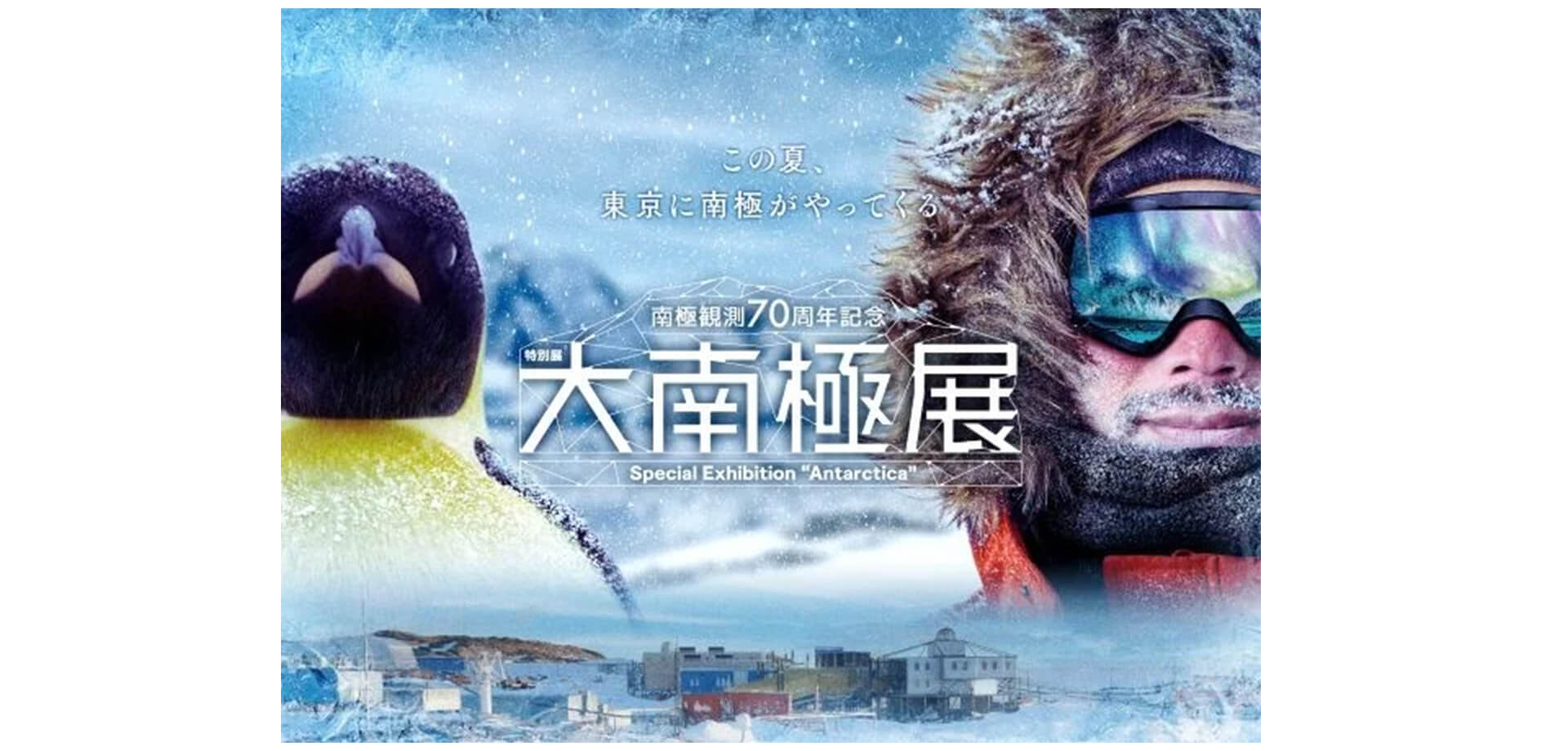 特別展「大南極展」
